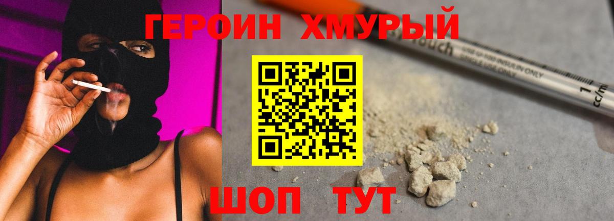 Героин хмурый Лангепас